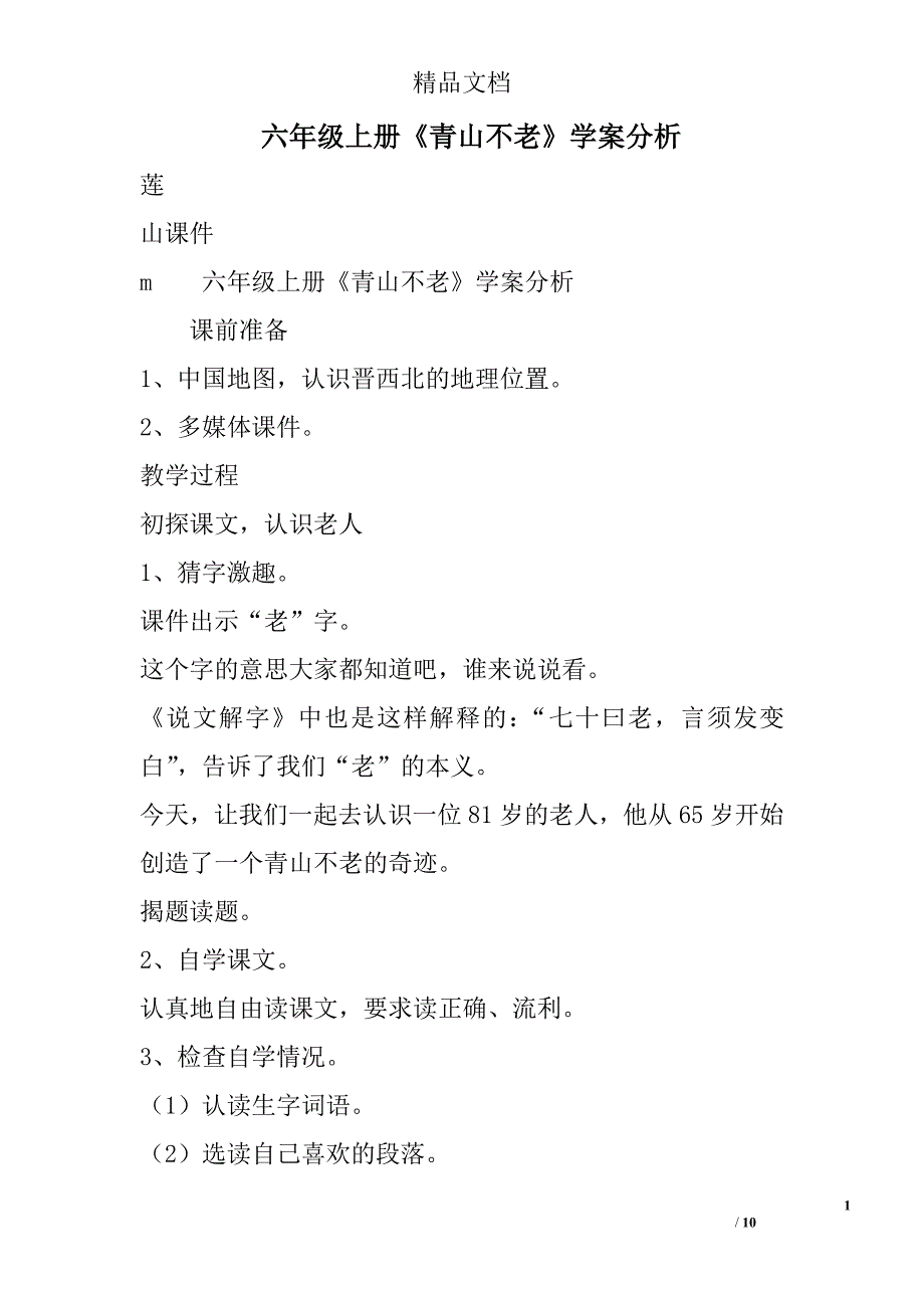 六年级上册《青山不老》学案分析 精选_第1页