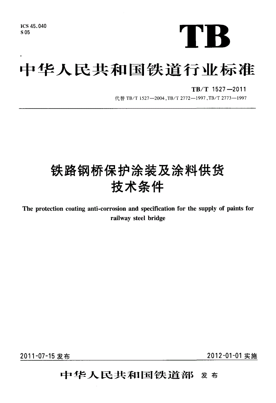 铁路钢桥保护涂装及涂料供货技术条件_第1页