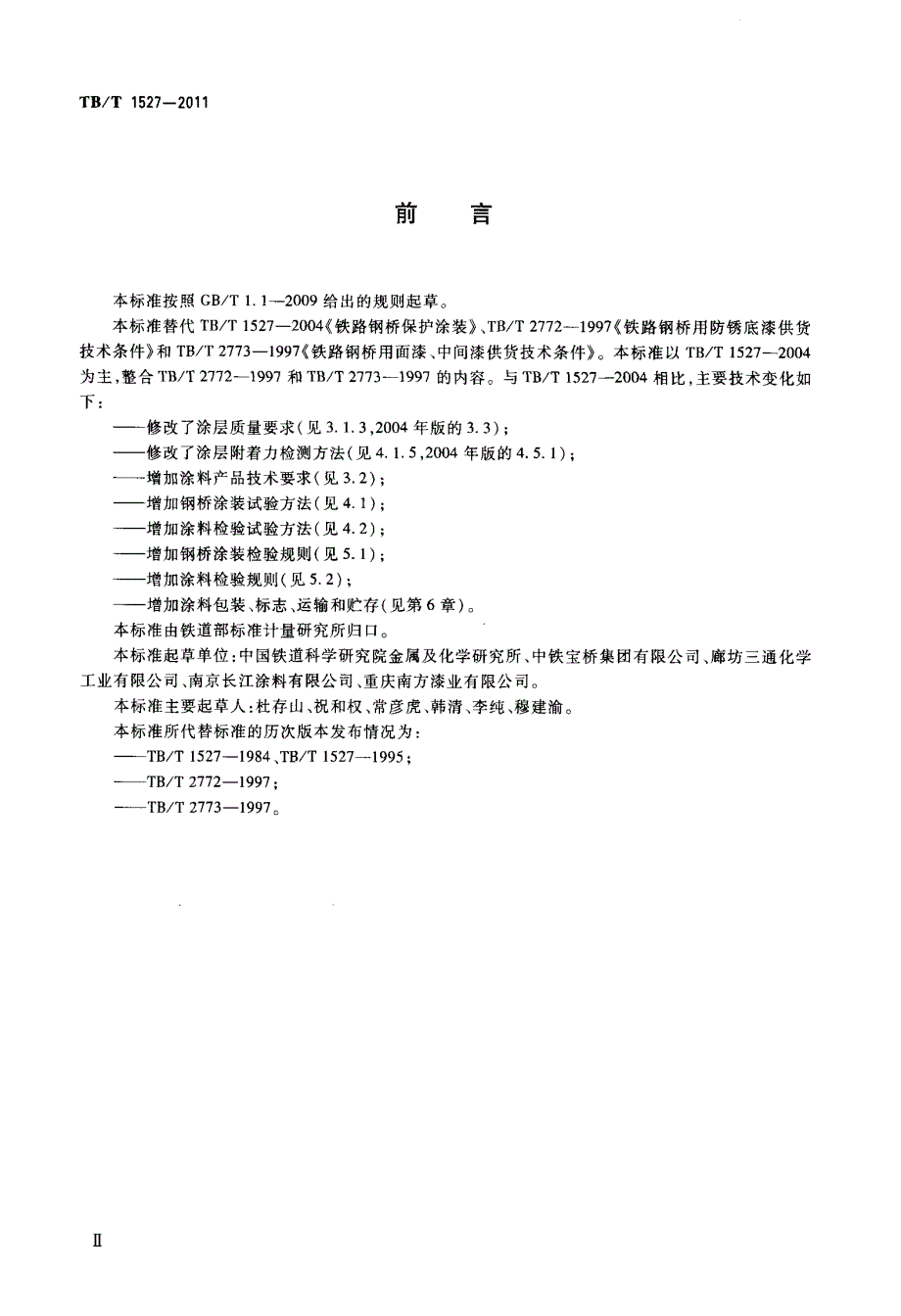 铁路钢桥保护涂装及涂料供货技术条件_第3页