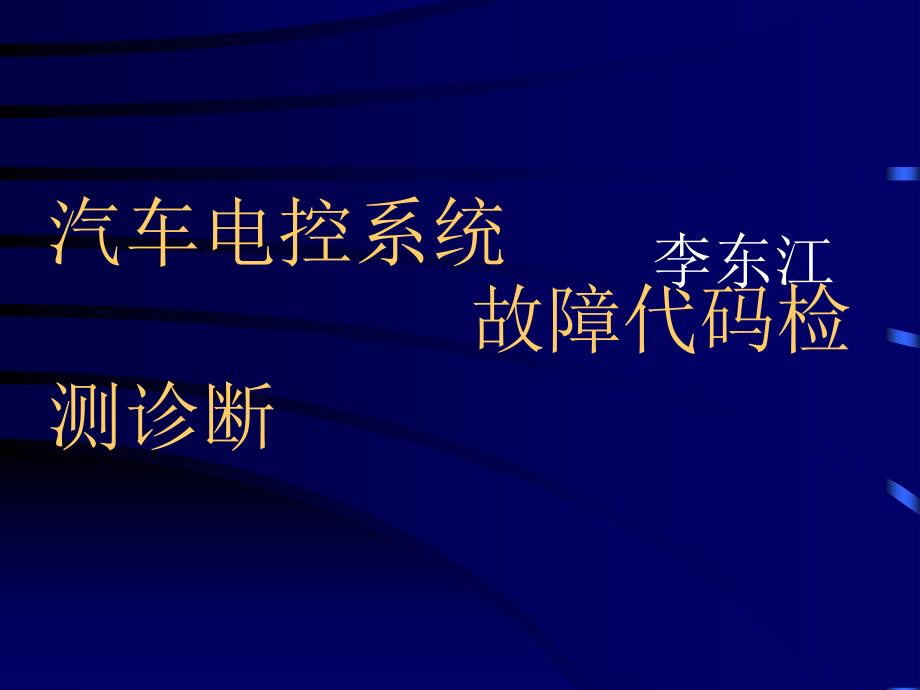 汽车电子控制系统的故障代码检测诊断_第1页