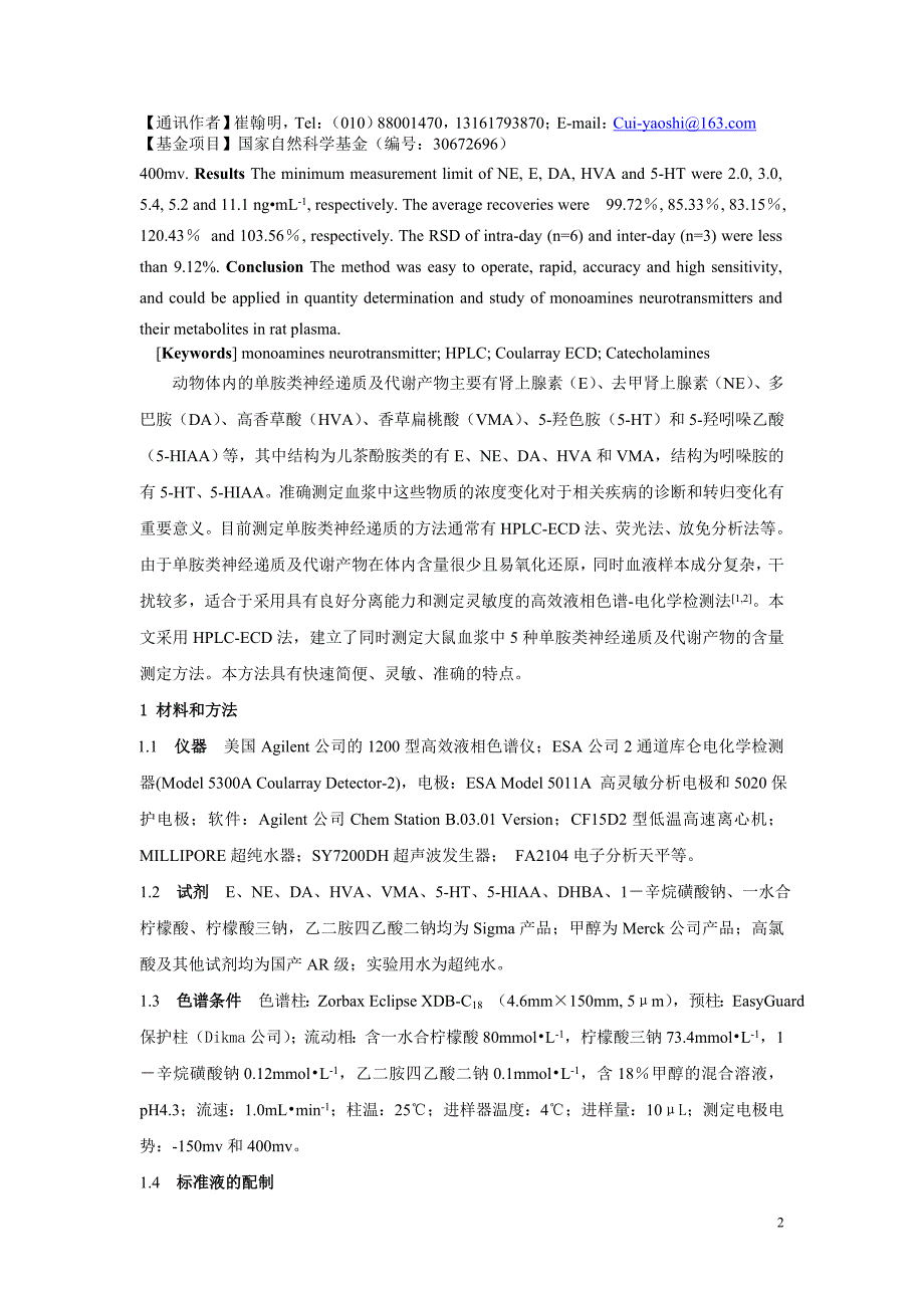 高效液相-电化学法测定大鼠血浆中单胺类神经递质及其代谢产物_第2页