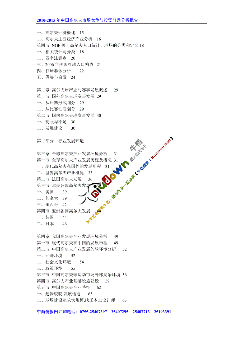 2010-2015年中国高尔夫市场竞争与投资前景分析报告_第3页