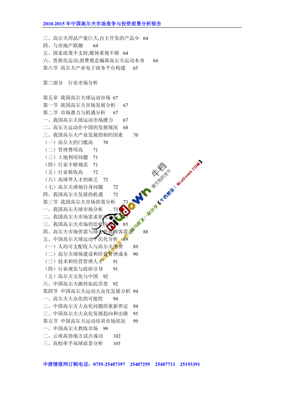 2010-2015年中国高尔夫市场竞争与投资前景分析报告_第4页