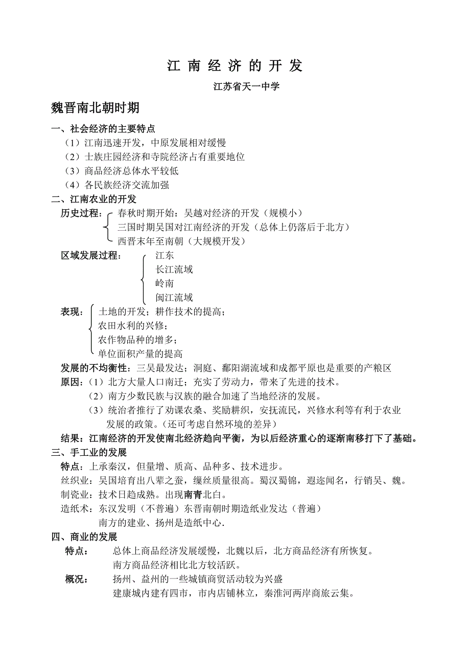 江 南 经 济 的 开 发_第1页