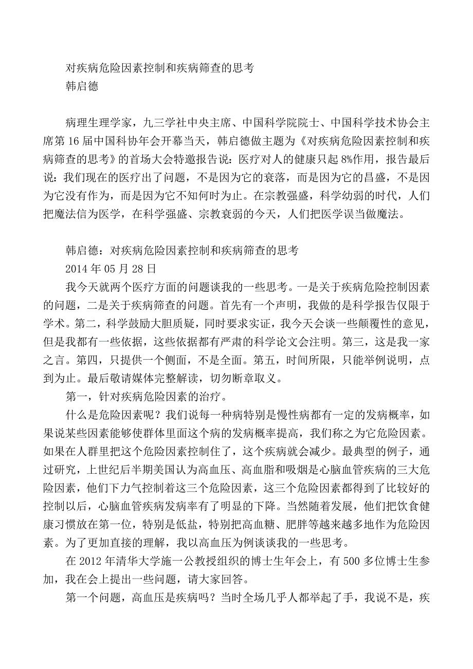 韩启德：对疾病危险因素控制和疾病筛查的思考_第1页