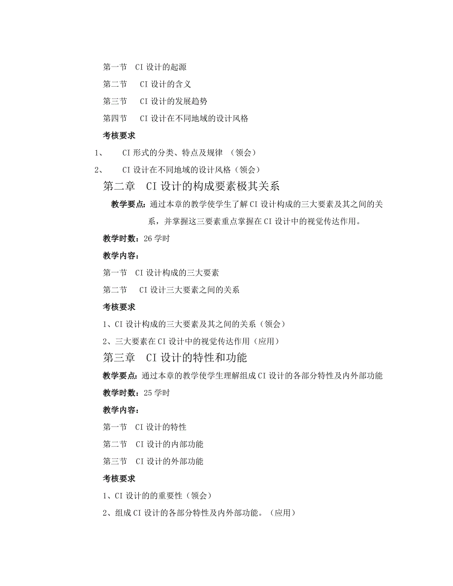 《企业形象设计》课程教学大纲本_第3页