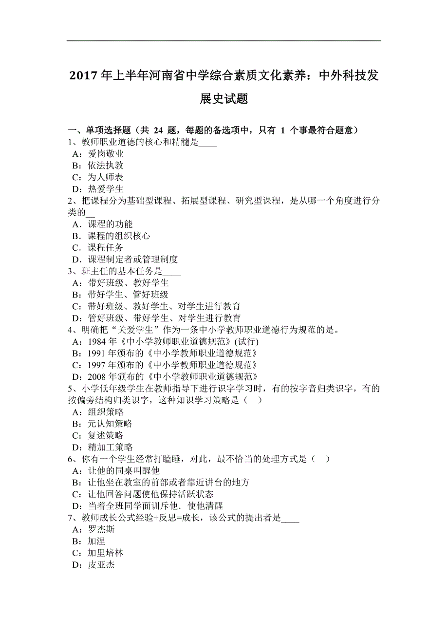 2017年上半年河南省中学综合素质文化素养：中外科技发展史试题_第1页