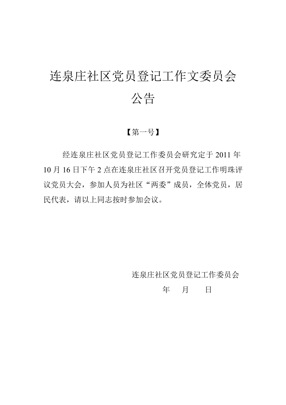 连泉庄社区党员登记工作文委员会公告_第1页