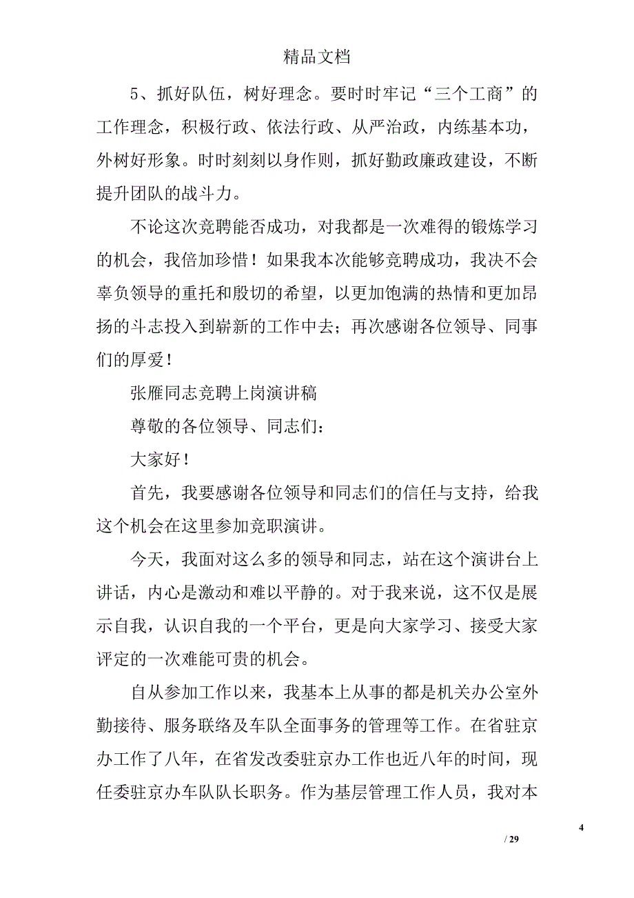 竞聘上岗演讲精选 _第4页