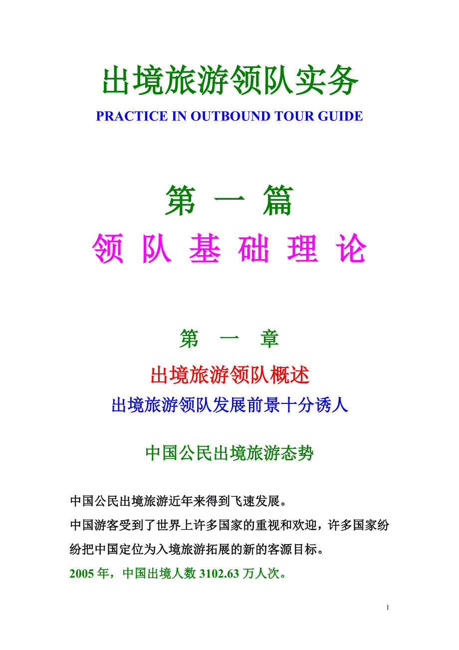 出境旅游领队实务培训学习资料_第1页