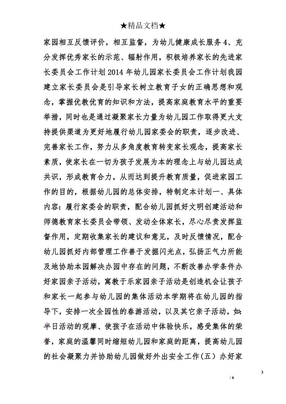 幼儿园家长委员会工作计划精选_第3页