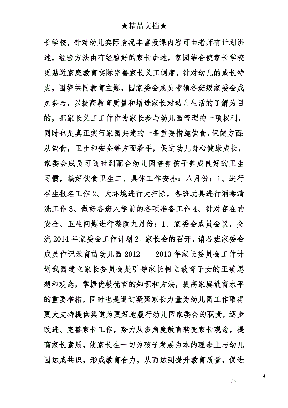 幼儿园家长委员会工作计划精选_第4页