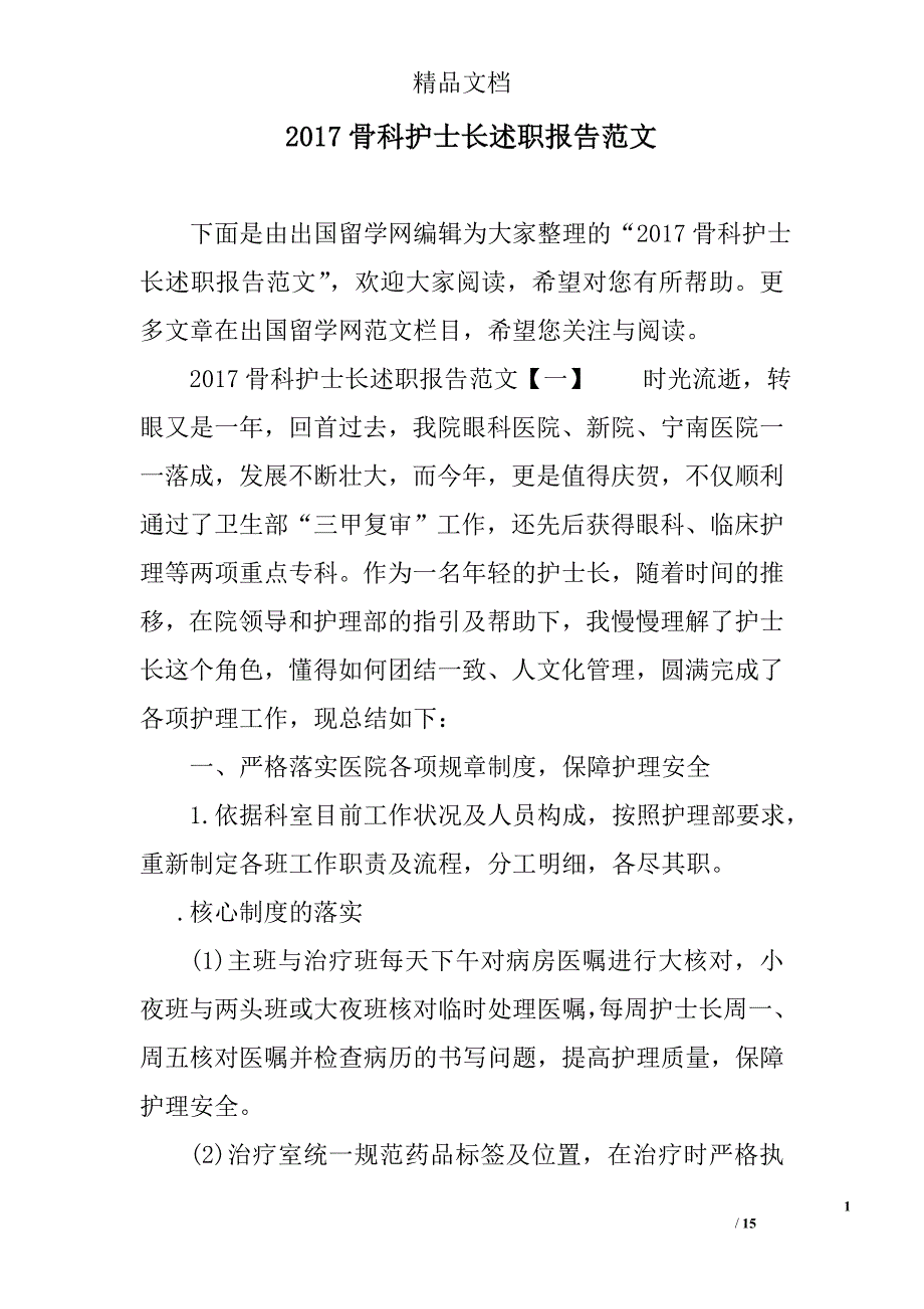 2017骨科护士长述职报告范文精选_第1页