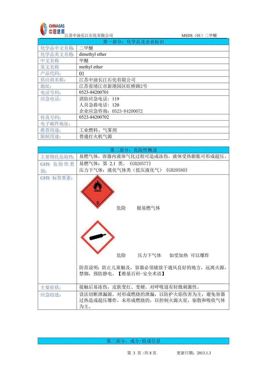 二甲醚msds_第3页