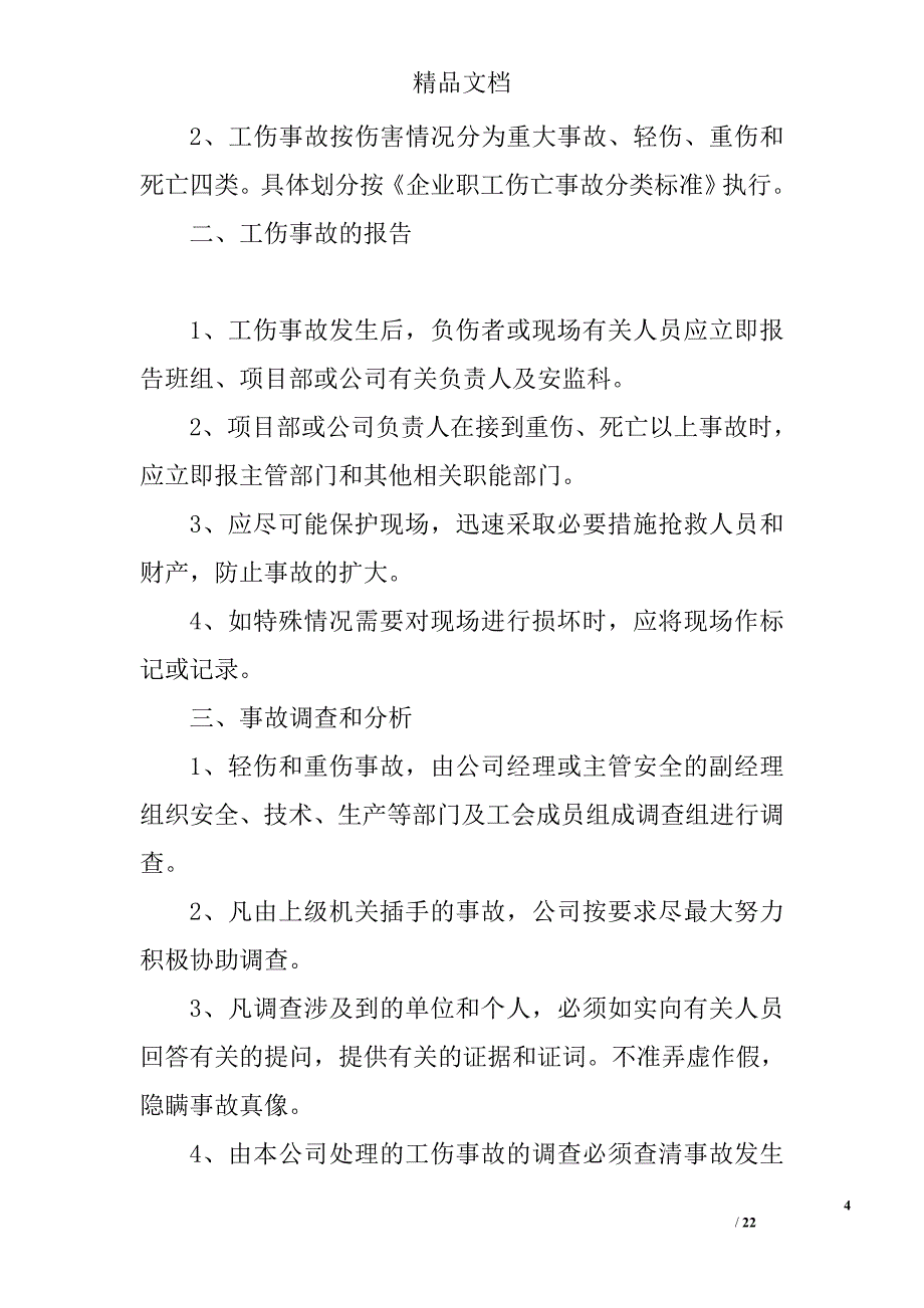 工伤事故报告精选 _第4页