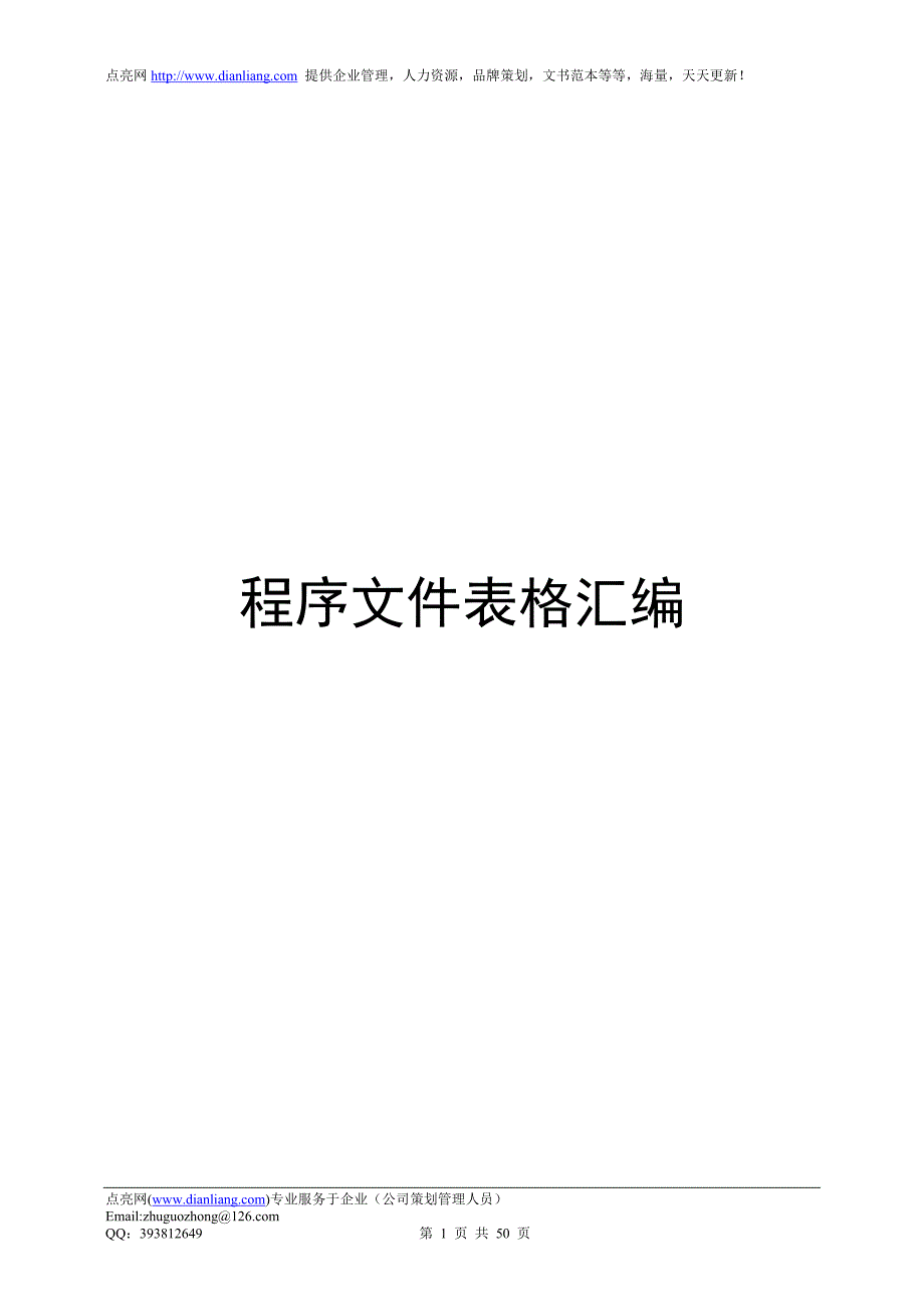 程序文件表格汇编_第1页