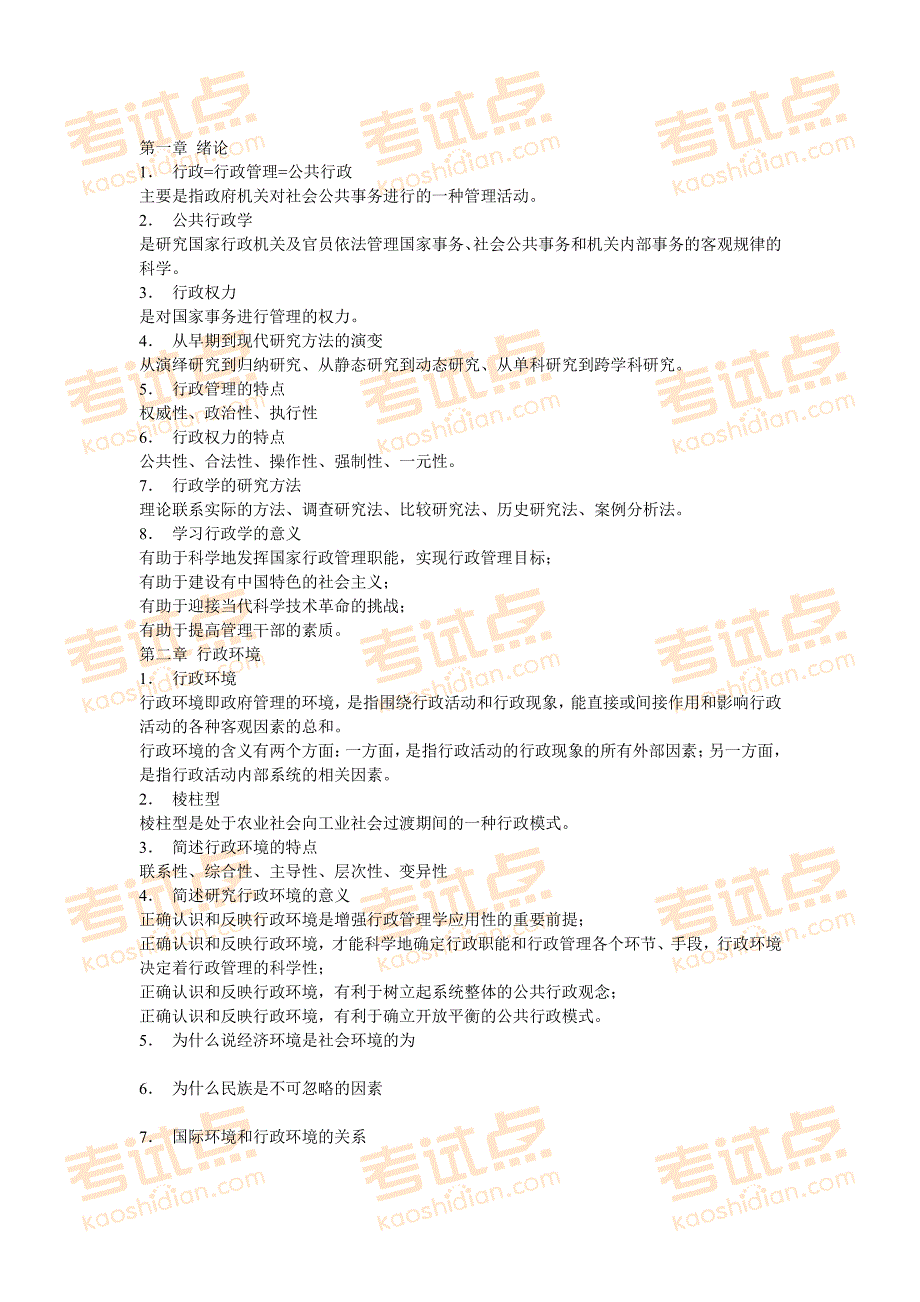 考试点专业课：行政管理学各章重点摘录_第1页