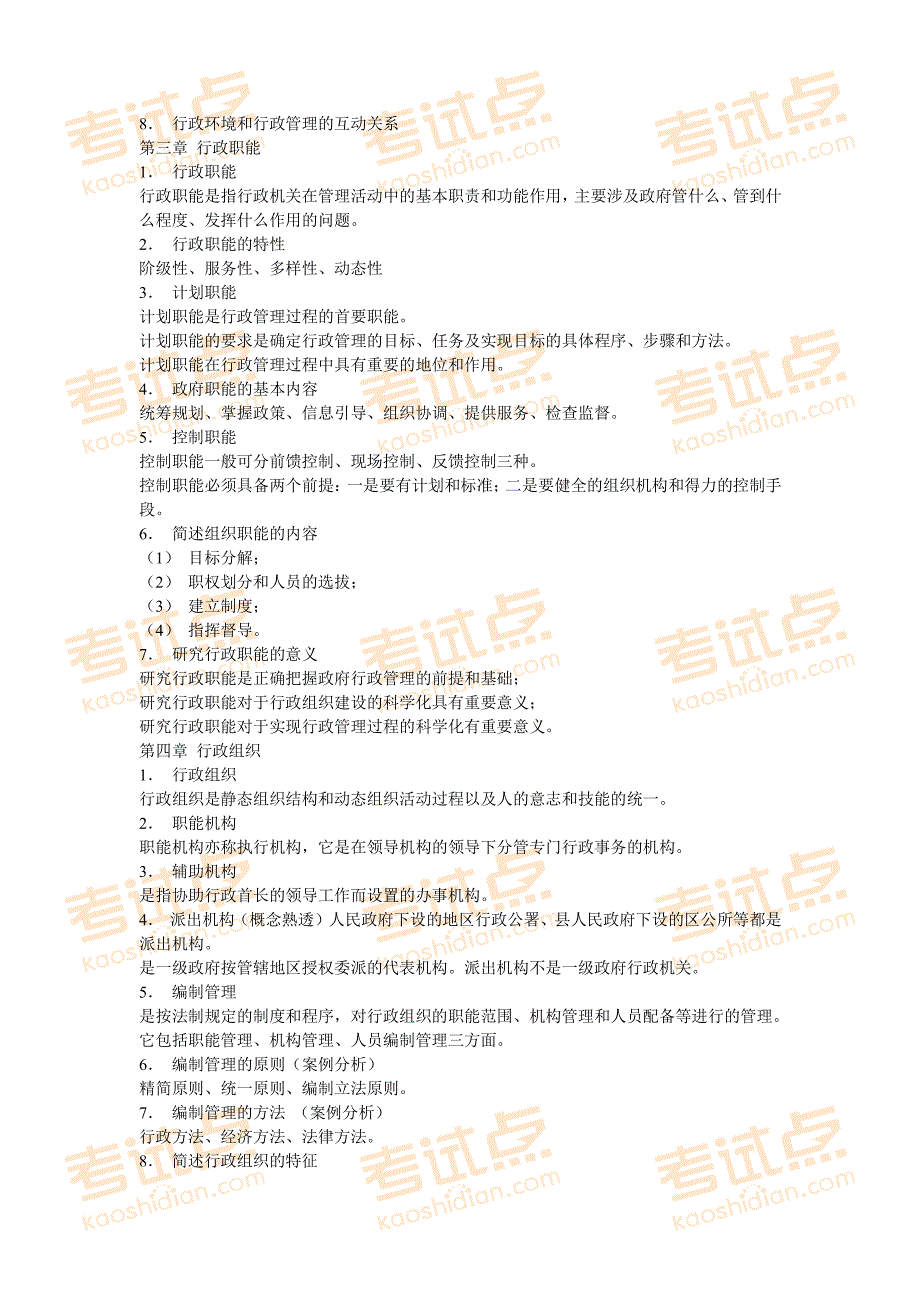 考试点专业课：行政管理学各章重点摘录_第2页