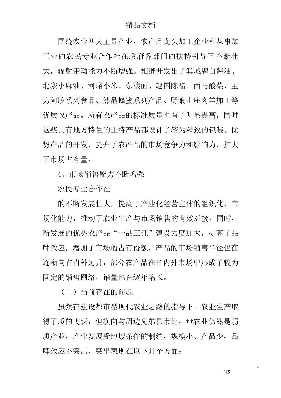 对全县农业发展现状及发展现代农业调研报告精选_第4页