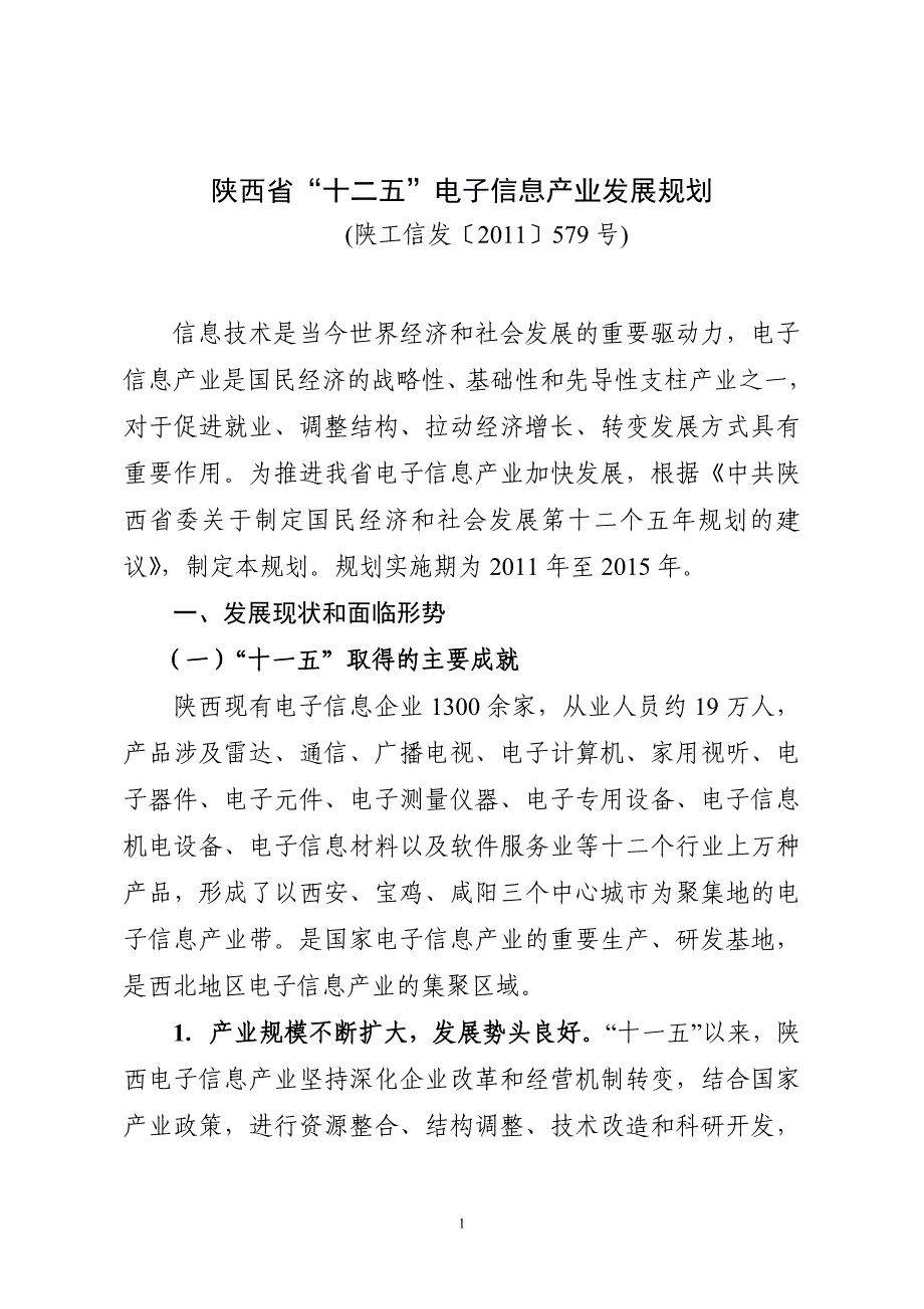陕西省电子信息产业十二五发展规划_第1页