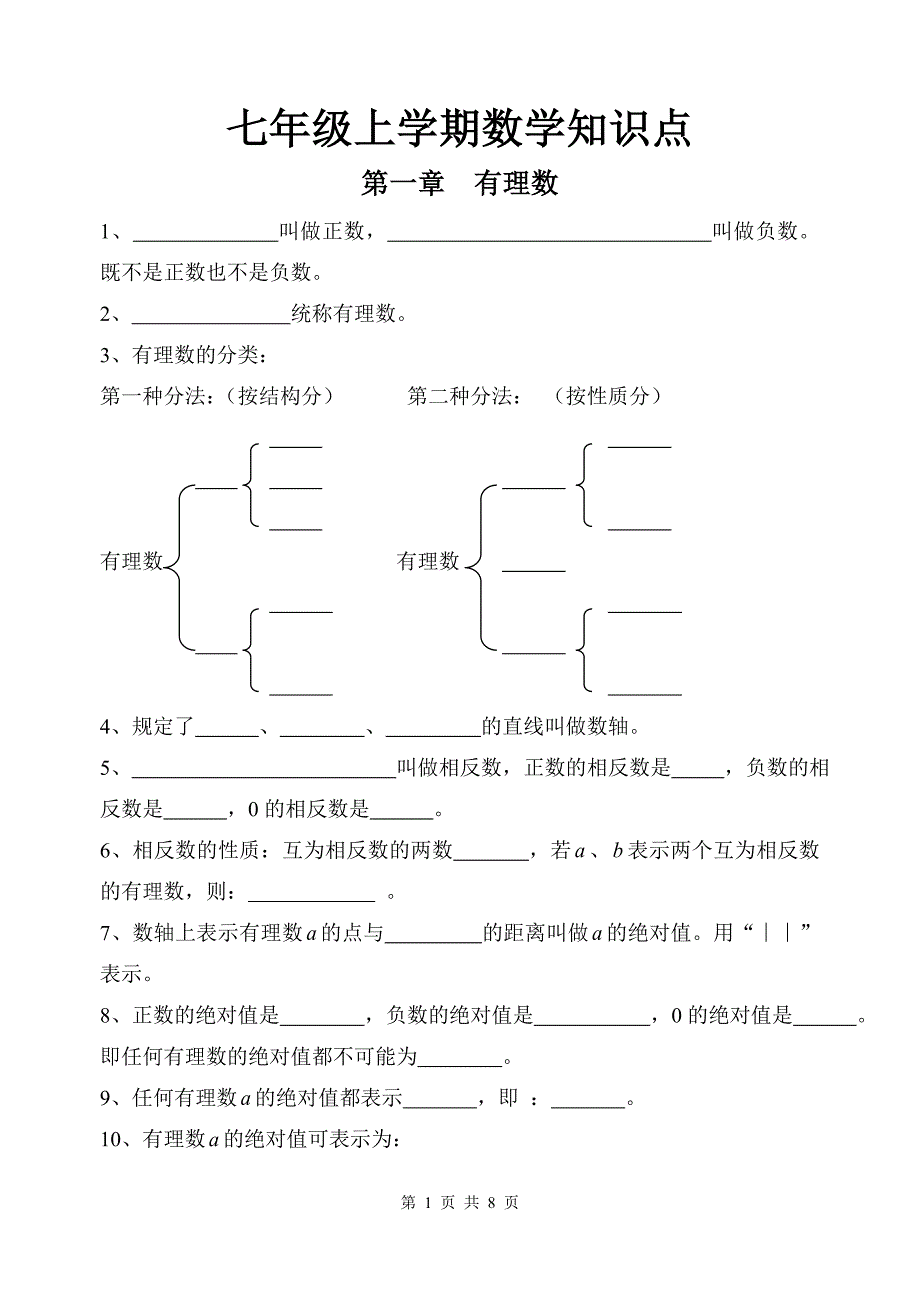 七年级上学期数学知识点_第1页