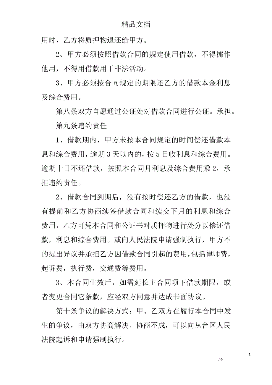 汽车质押借款合同汽车质押借款合同模板 精选_第2页