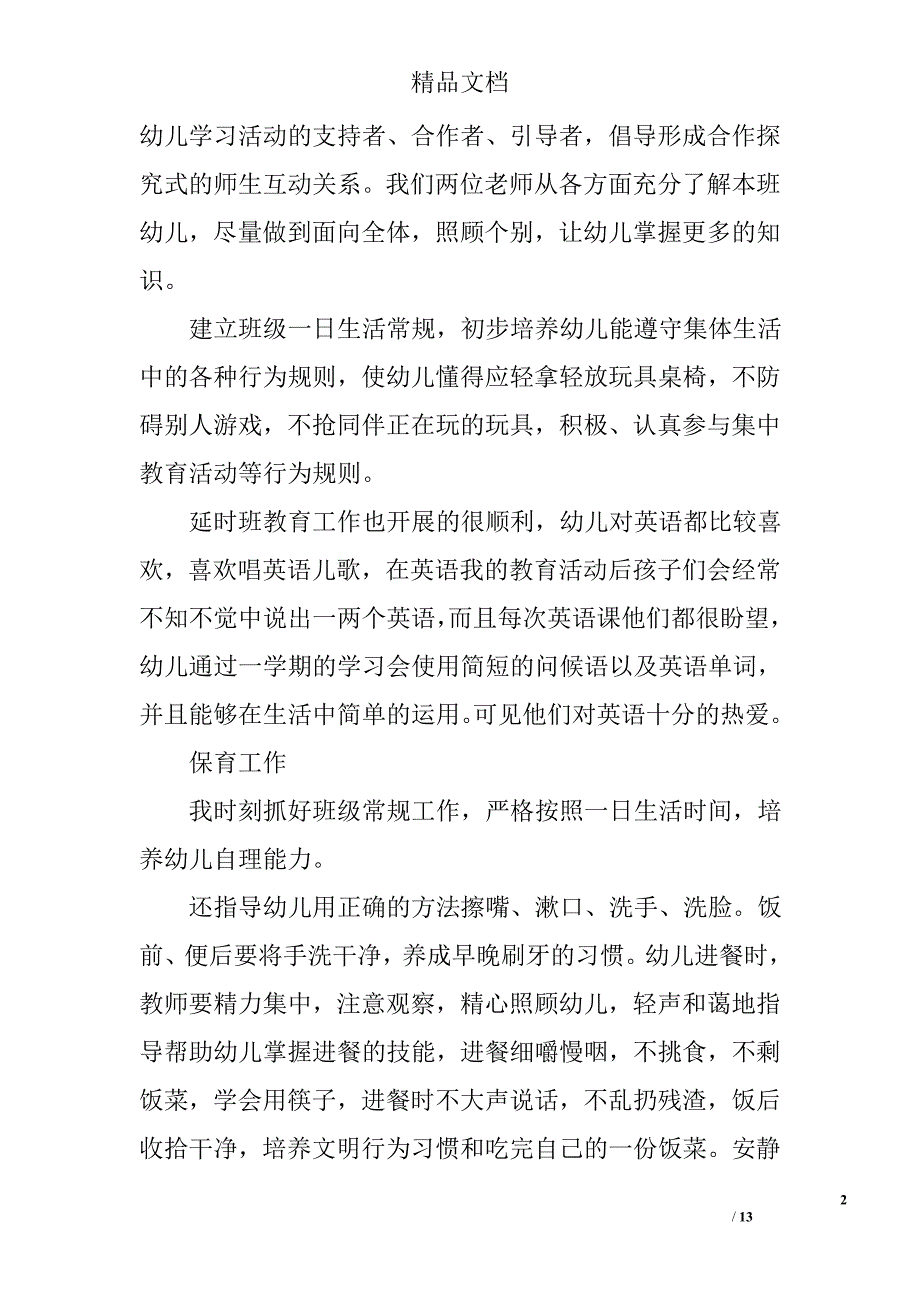 幼儿园小班下学期工作总结范文 精选_第2页