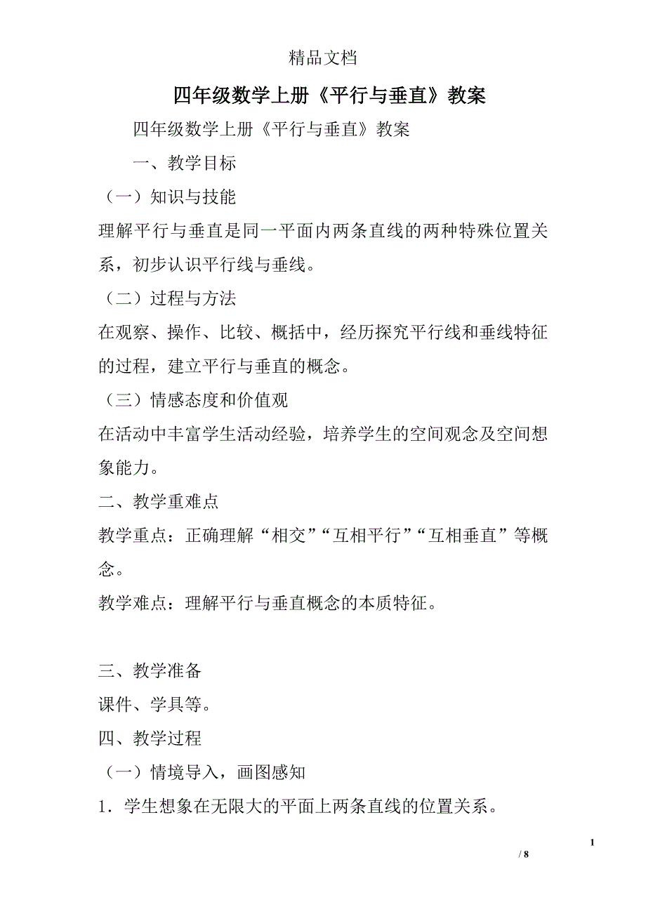 四年级数学上平行与垂直教案_第1页