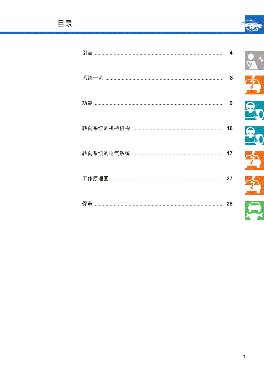 大众电动助力转向系统-自学手册_第3页