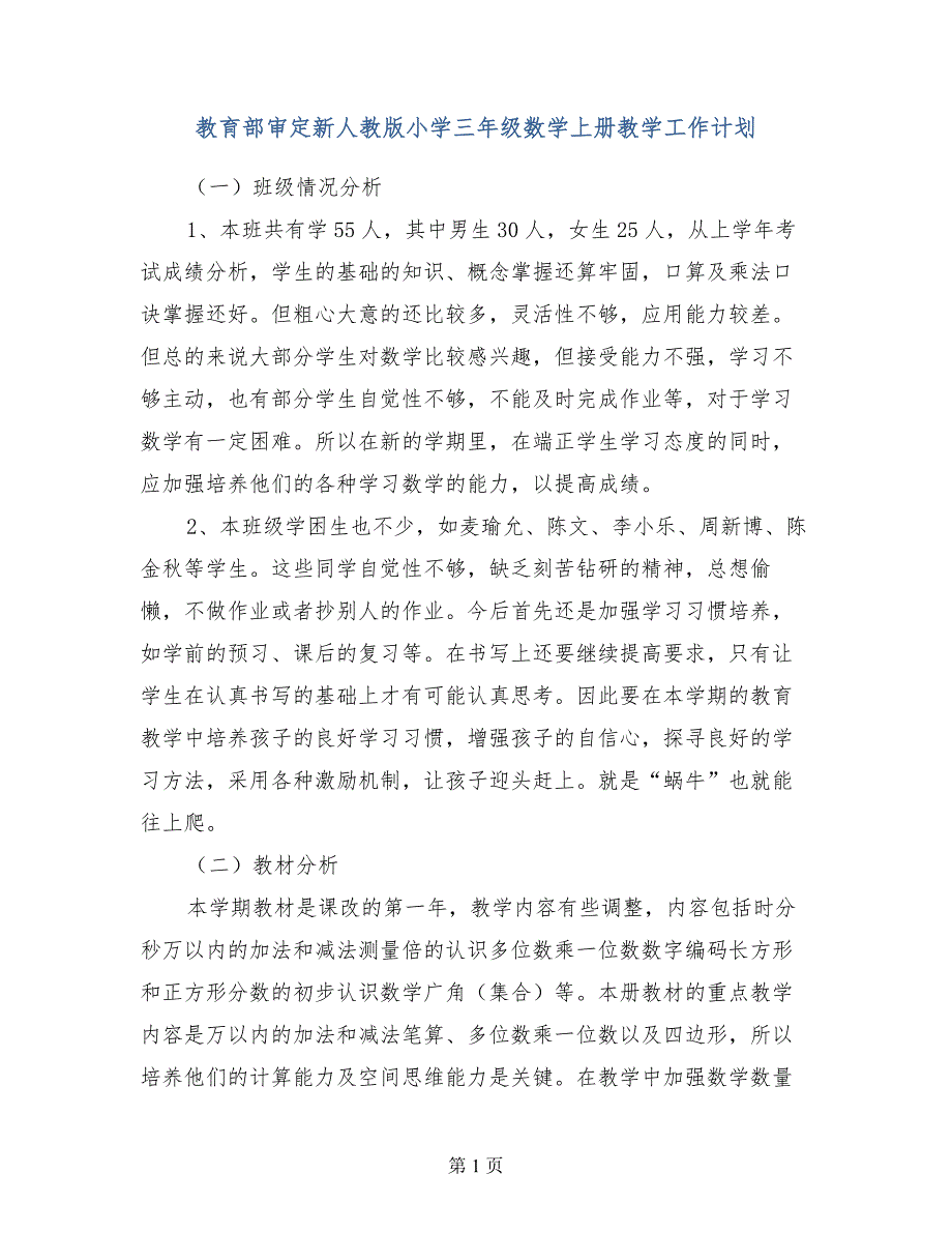 教育部审定新人教版小学三年级数学上册教学工作计划_第1页