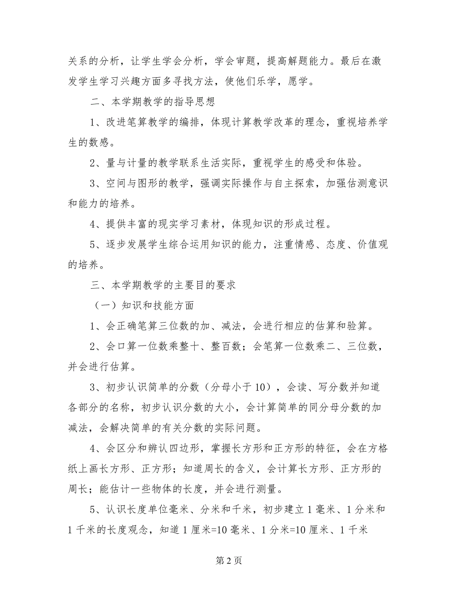 教育部审定新人教版小学三年级数学上册教学工作计划_第2页