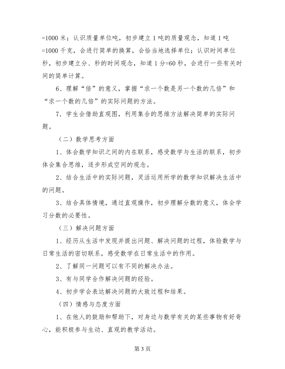 教育部审定新人教版小学三年级数学上册教学工作计划_第3页