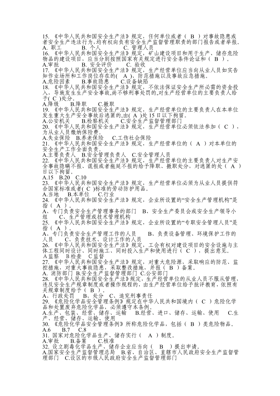 危险化学品生产企业主要负责人、安全生产管理人员安全资格考试题库_第2页