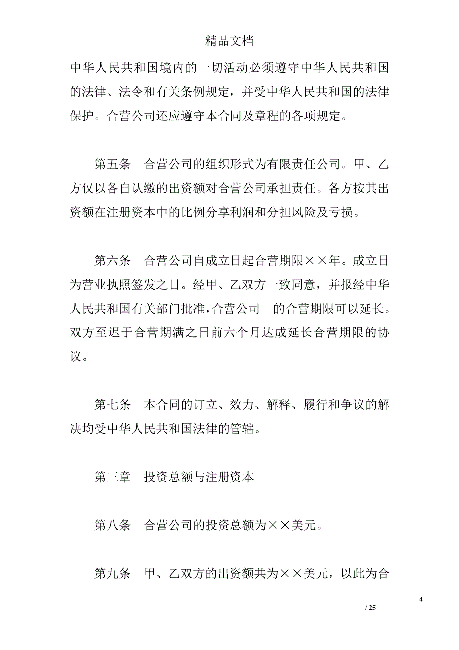 设立中外合资经营企业合同（计算机1） 精选 _第4页