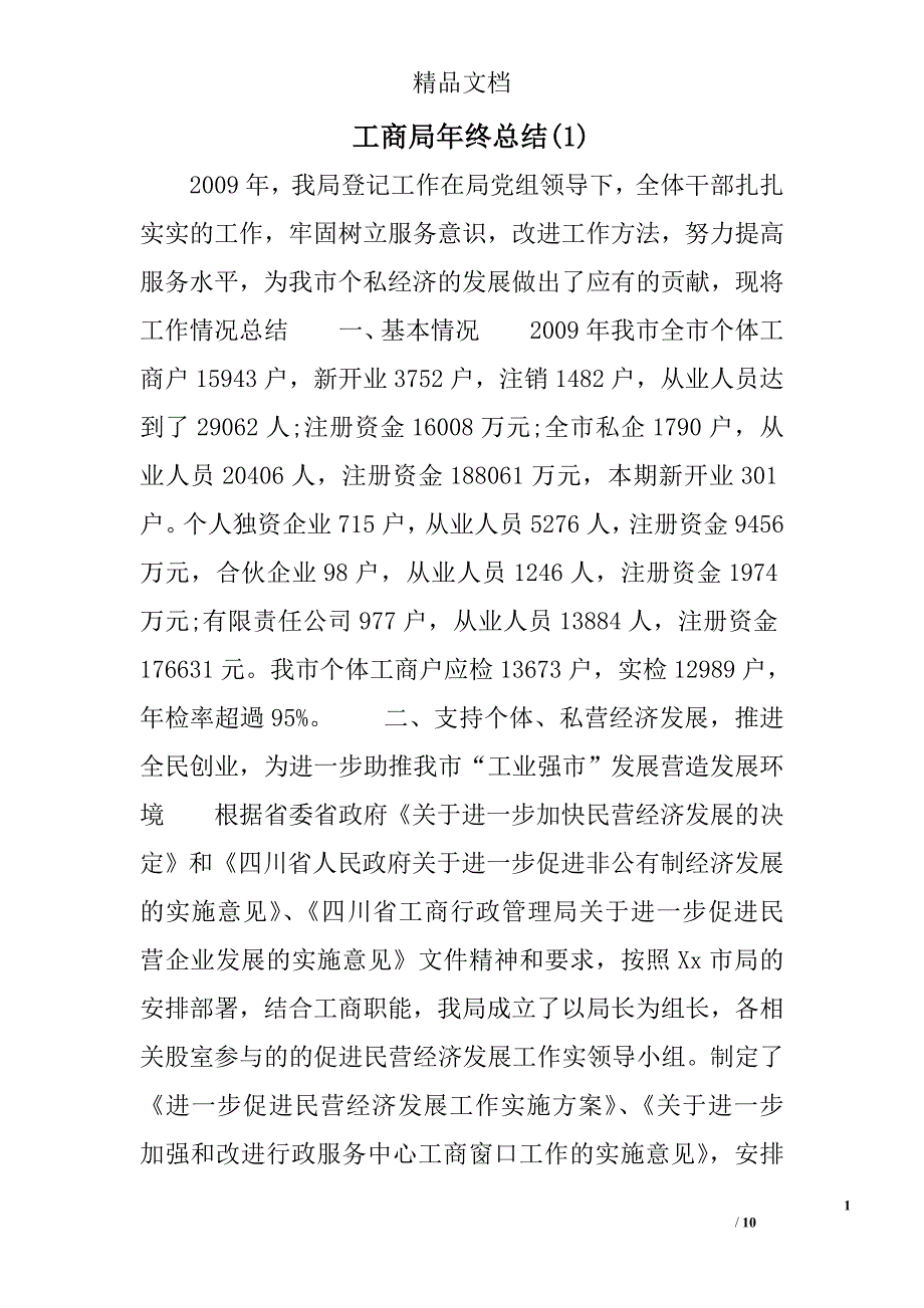 工商局年终总结(1)精选 _第1页