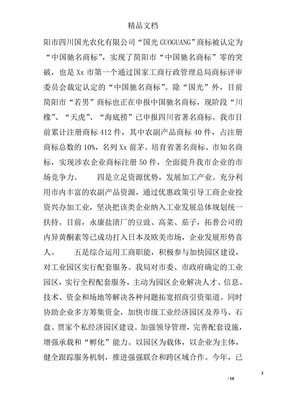 工商局年终总结(1)精选 _第3页