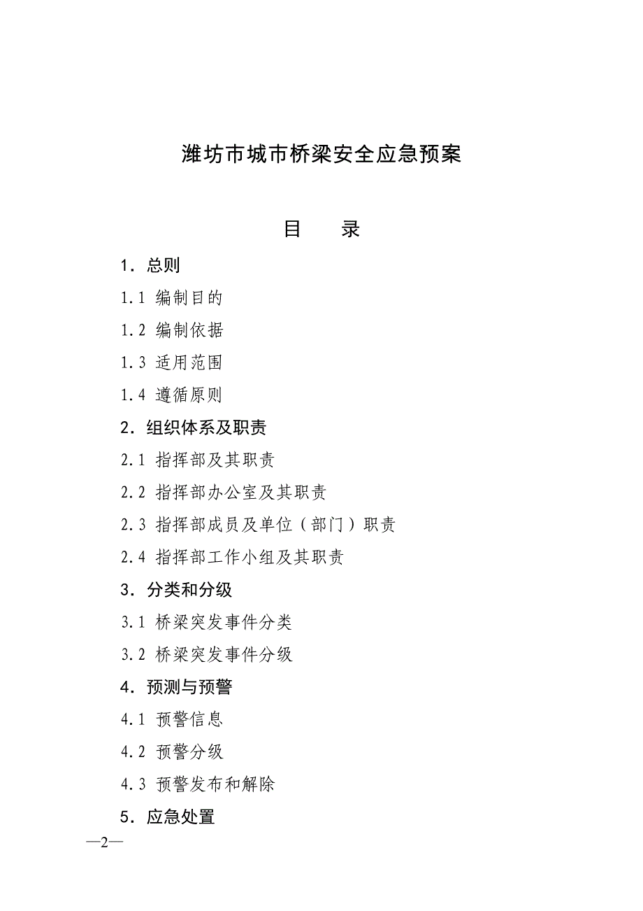 山东城市桥梁安全应急预案_第1页