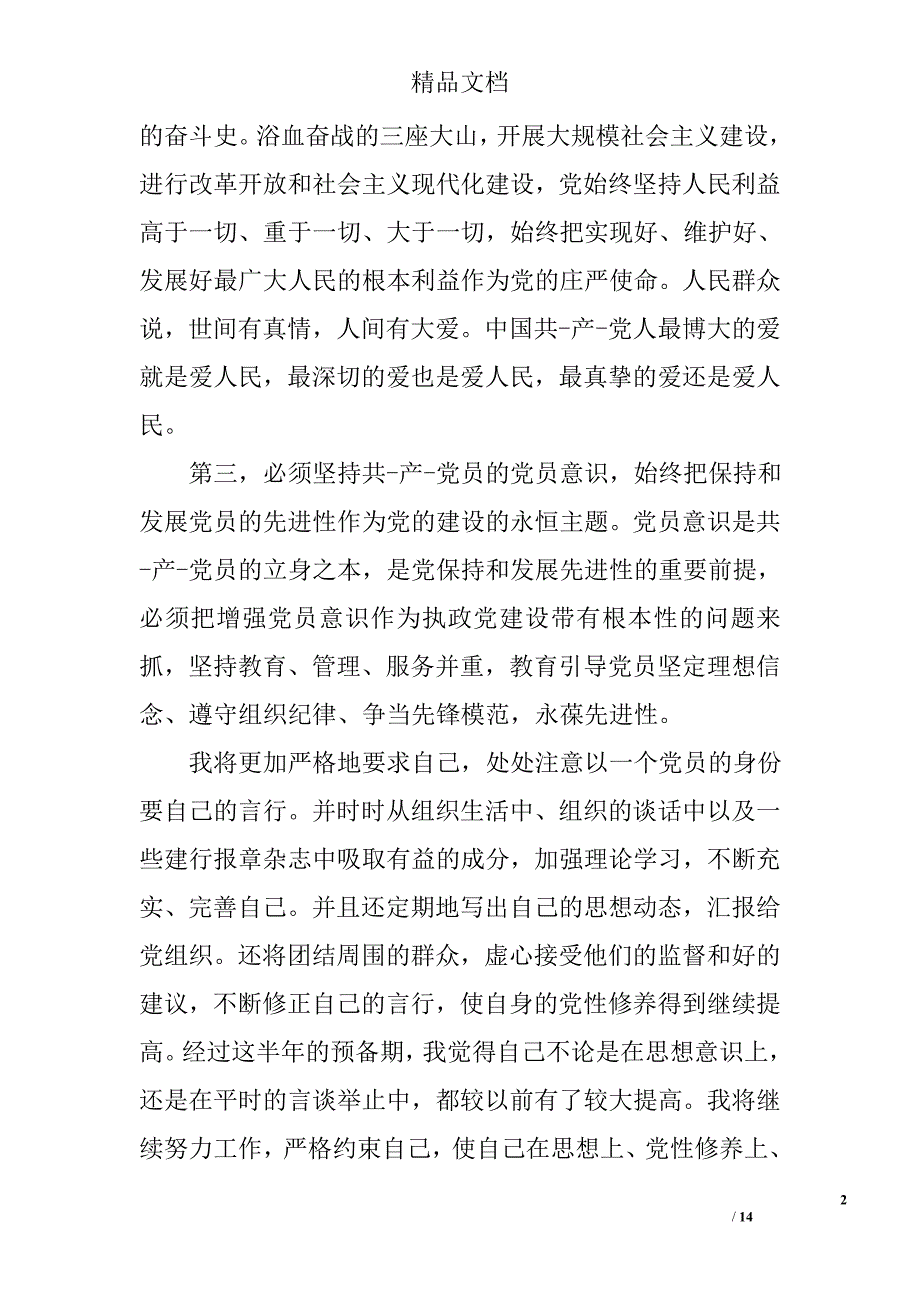 2017预备党员自我鉴定精选_第2页