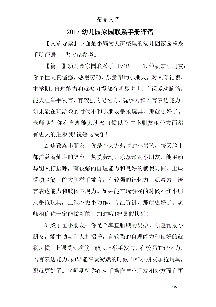 2017幼儿园家园联系手册评语精选_第1页