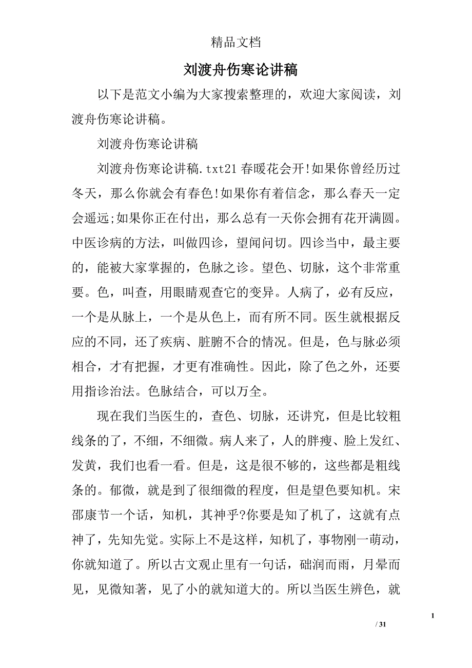 刘渡舟伤寒论讲稿精选_第1页