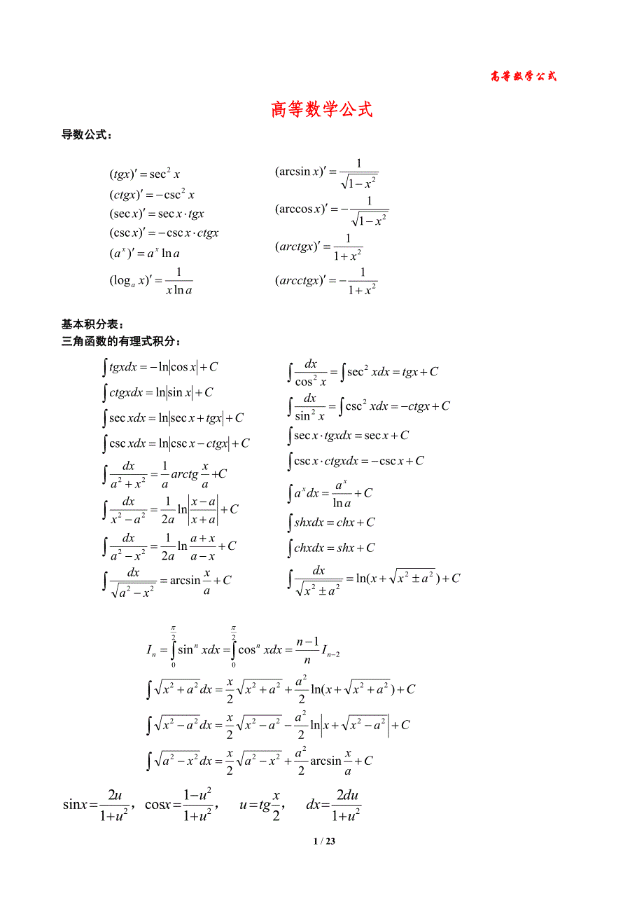 高等数学公式大全(2)_第1页