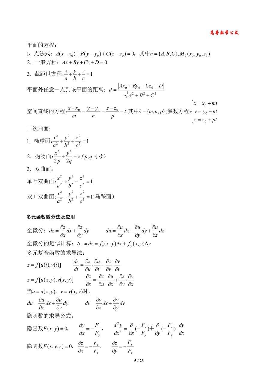 高等数学公式大全(2)_第5页