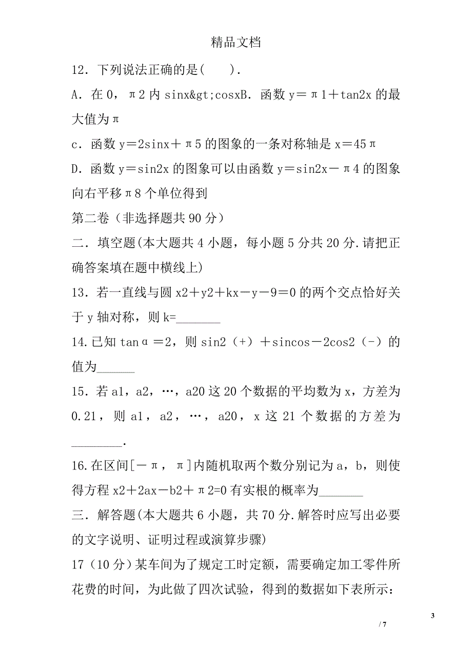 高一年级数学下学期期中试卷2016带答案_第3页