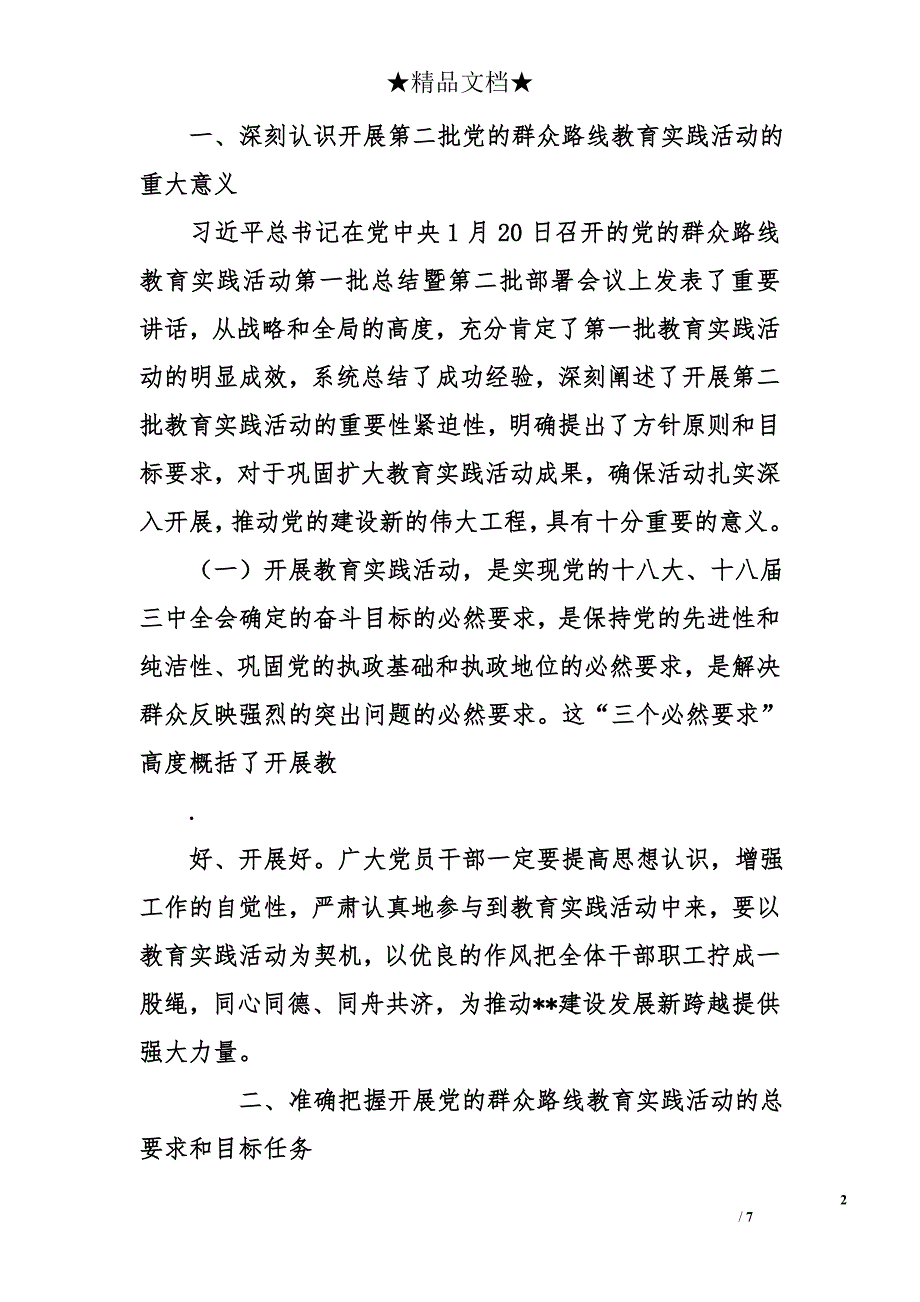 在全局开展第二批党的群众路线教育实践活动动员大会上的讲话_第2页