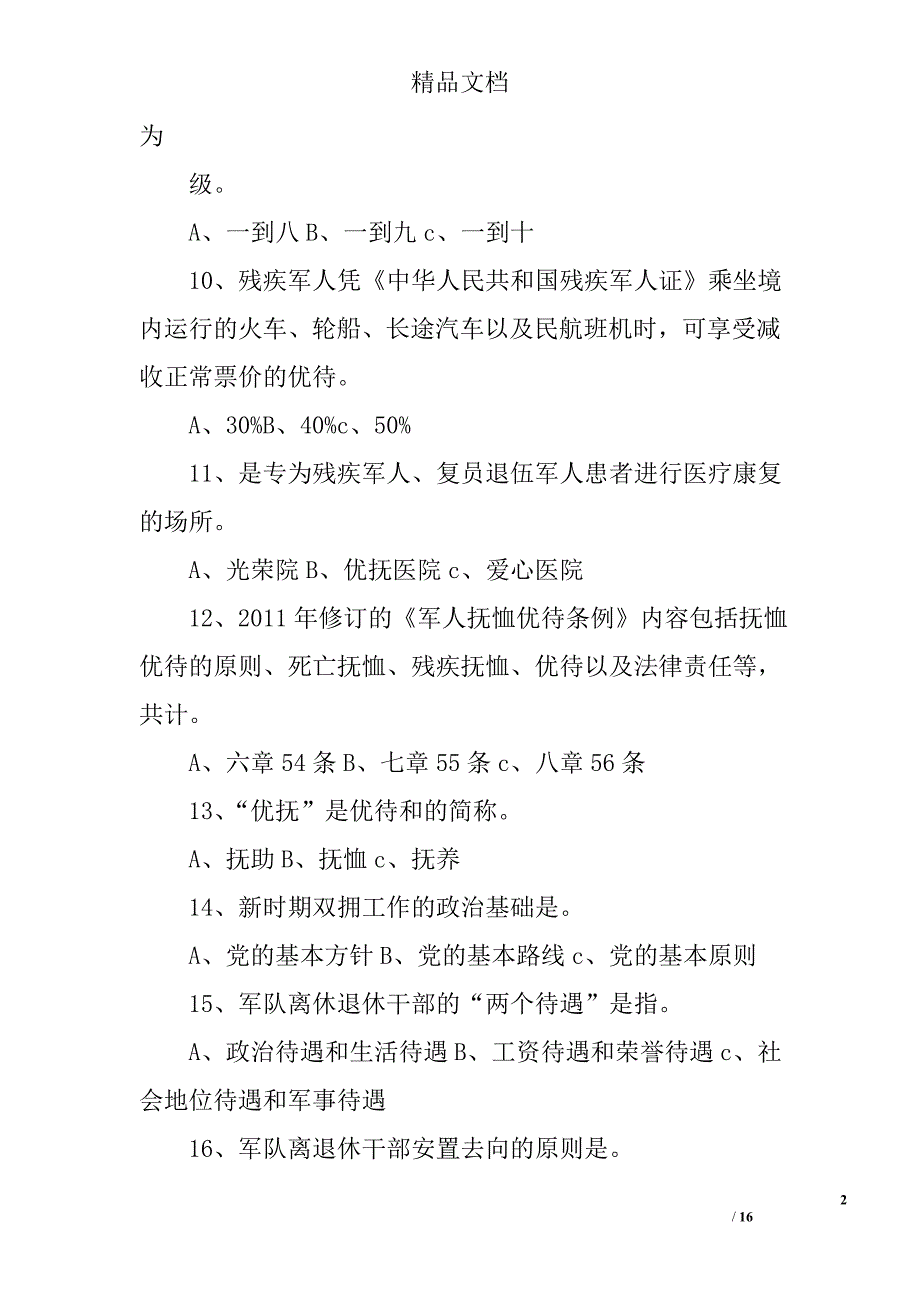 2017年双拥与国防知识测试试题精选_第2页