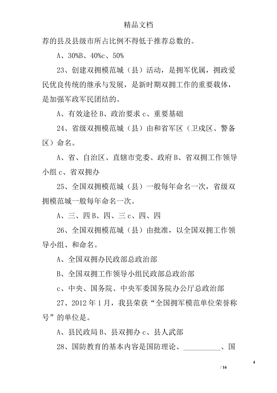 2017年双拥与国防知识测试试题精选_第4页