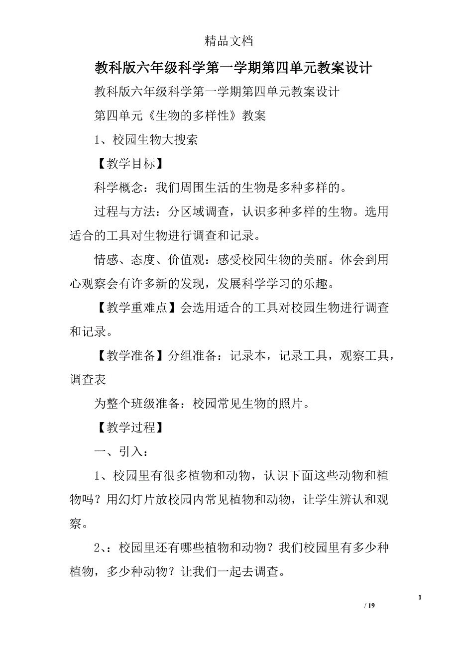 教科版六年级科学第一学期第四单元教案设计_第1页