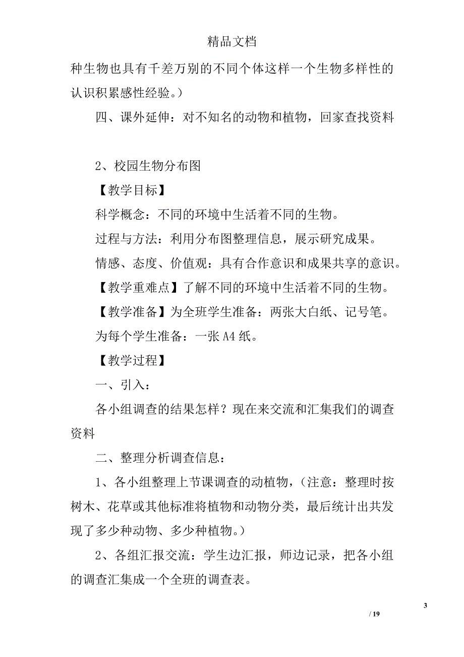 教科版六年级科学第一学期第四单元教案设计_第3页