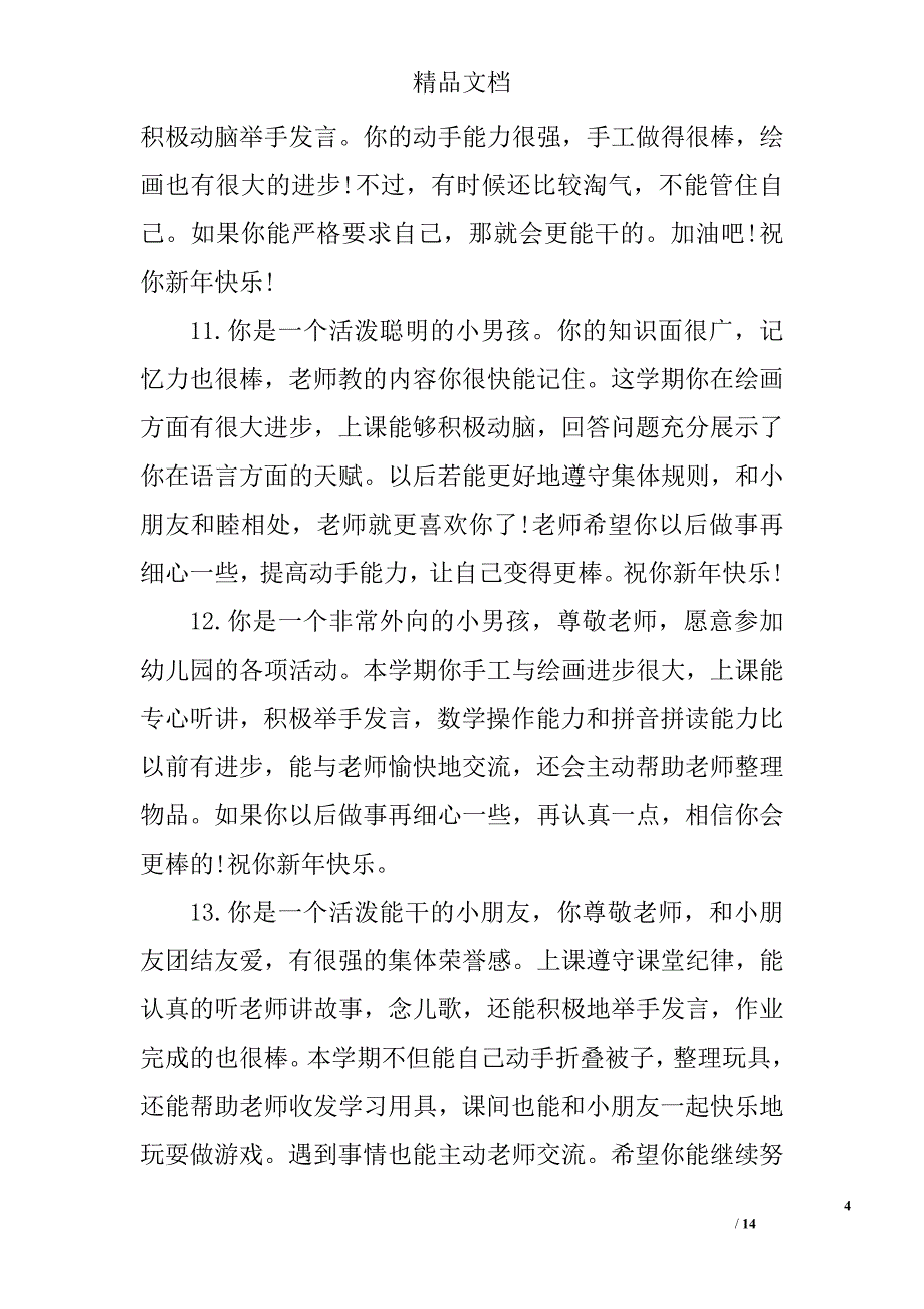 幼儿园期末评语大全 幼儿园下学期期末评语 精选_第4页