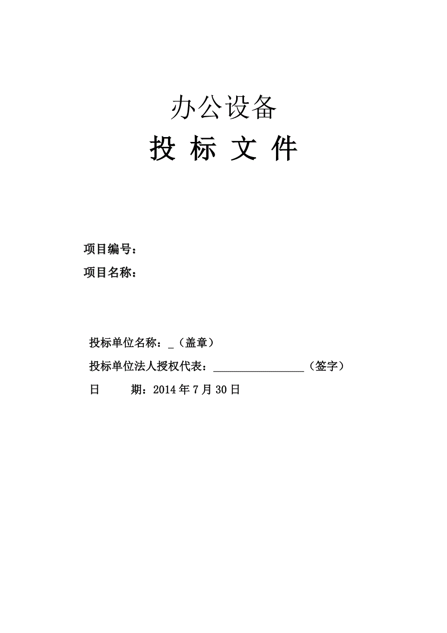 办公设备投标书文件模版_第1页